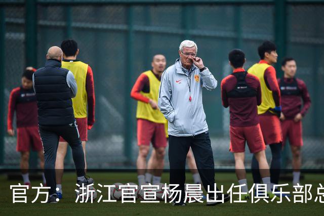 官方：浙江官宣杨晨出任俱乐部总经理