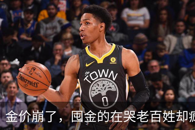 金价崩了，囤金的在哭老百姓却疯抢！这轮暴跌谁被坑惨了？